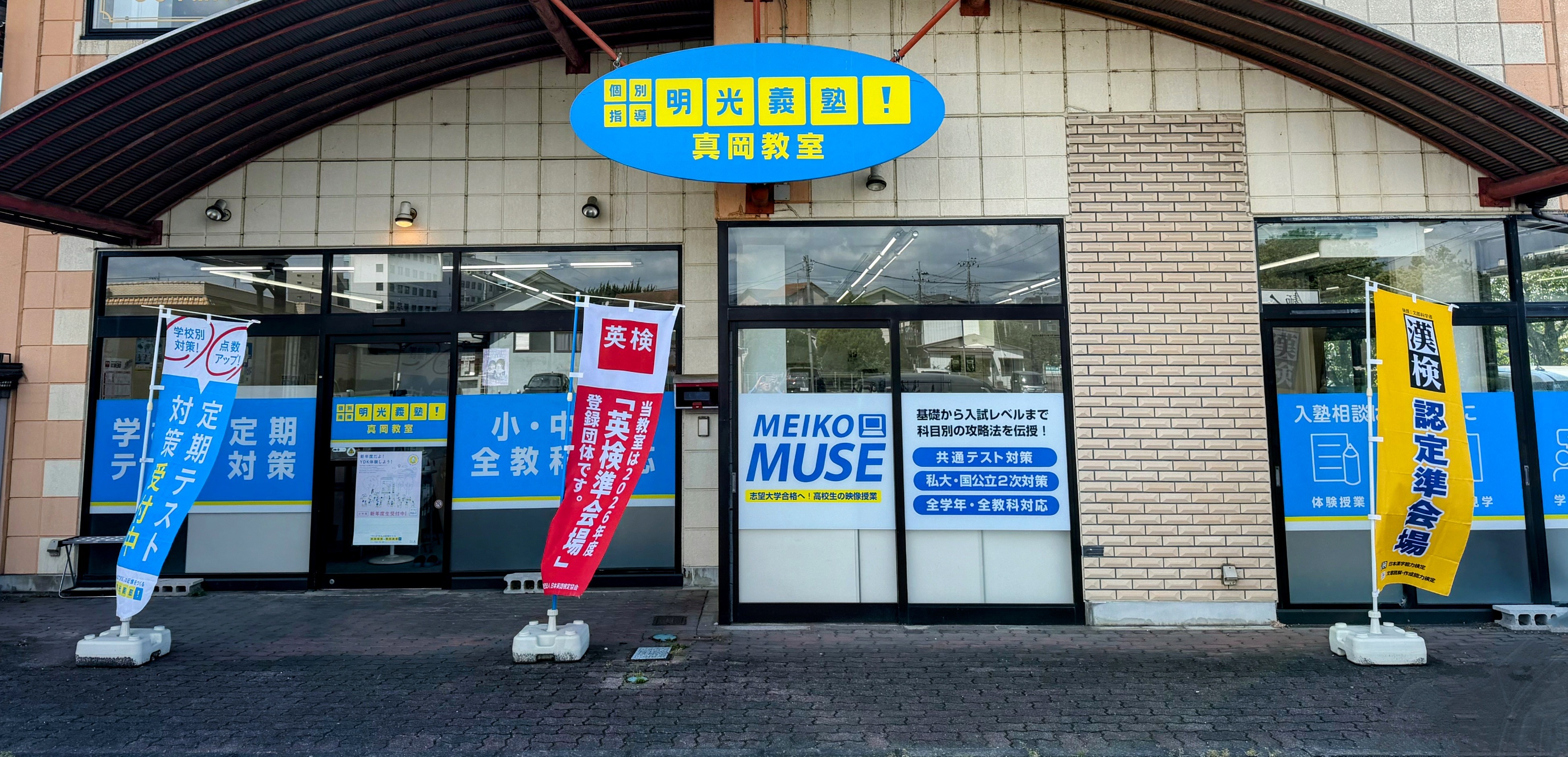 明光義塾