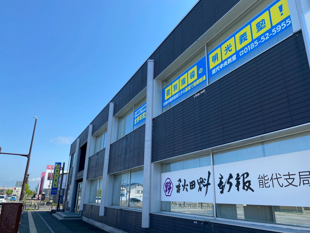 明光義塾