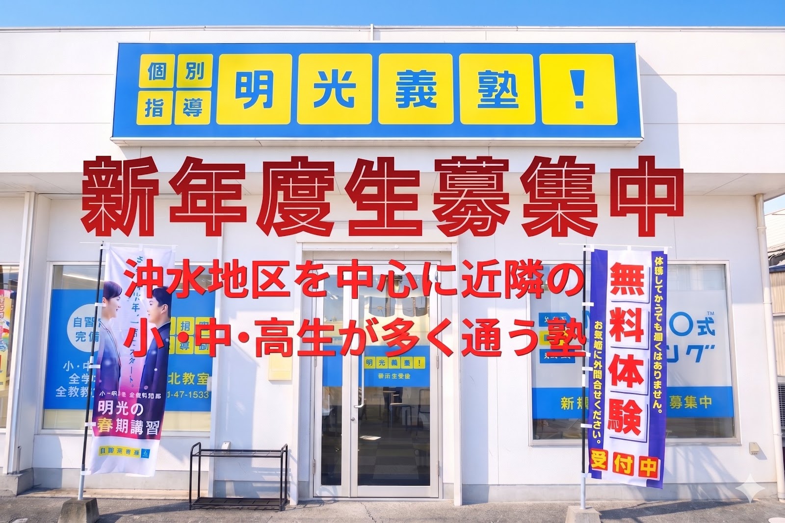 明光義塾
