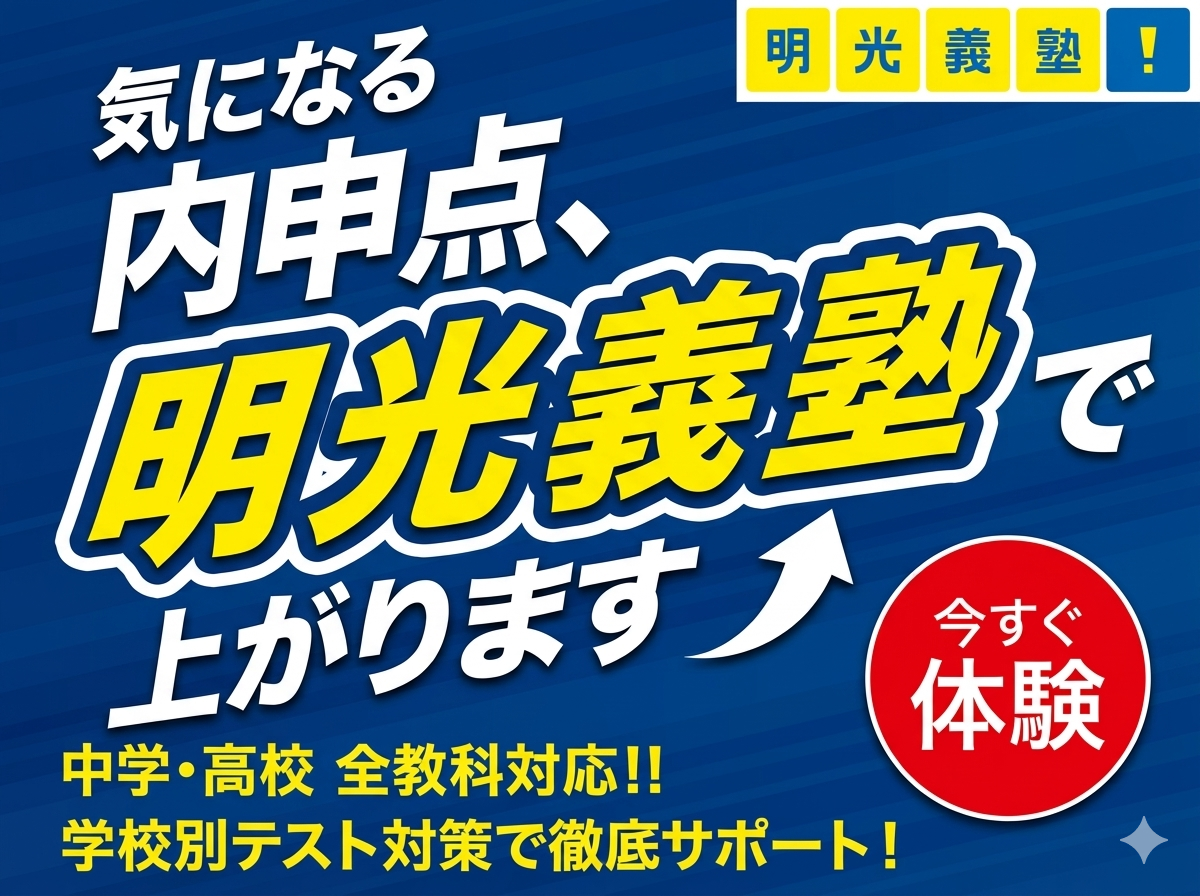 明光義塾