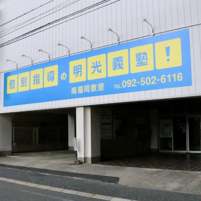 明光義塾