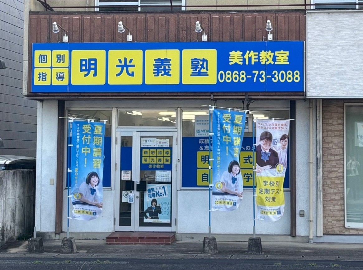 明光義塾