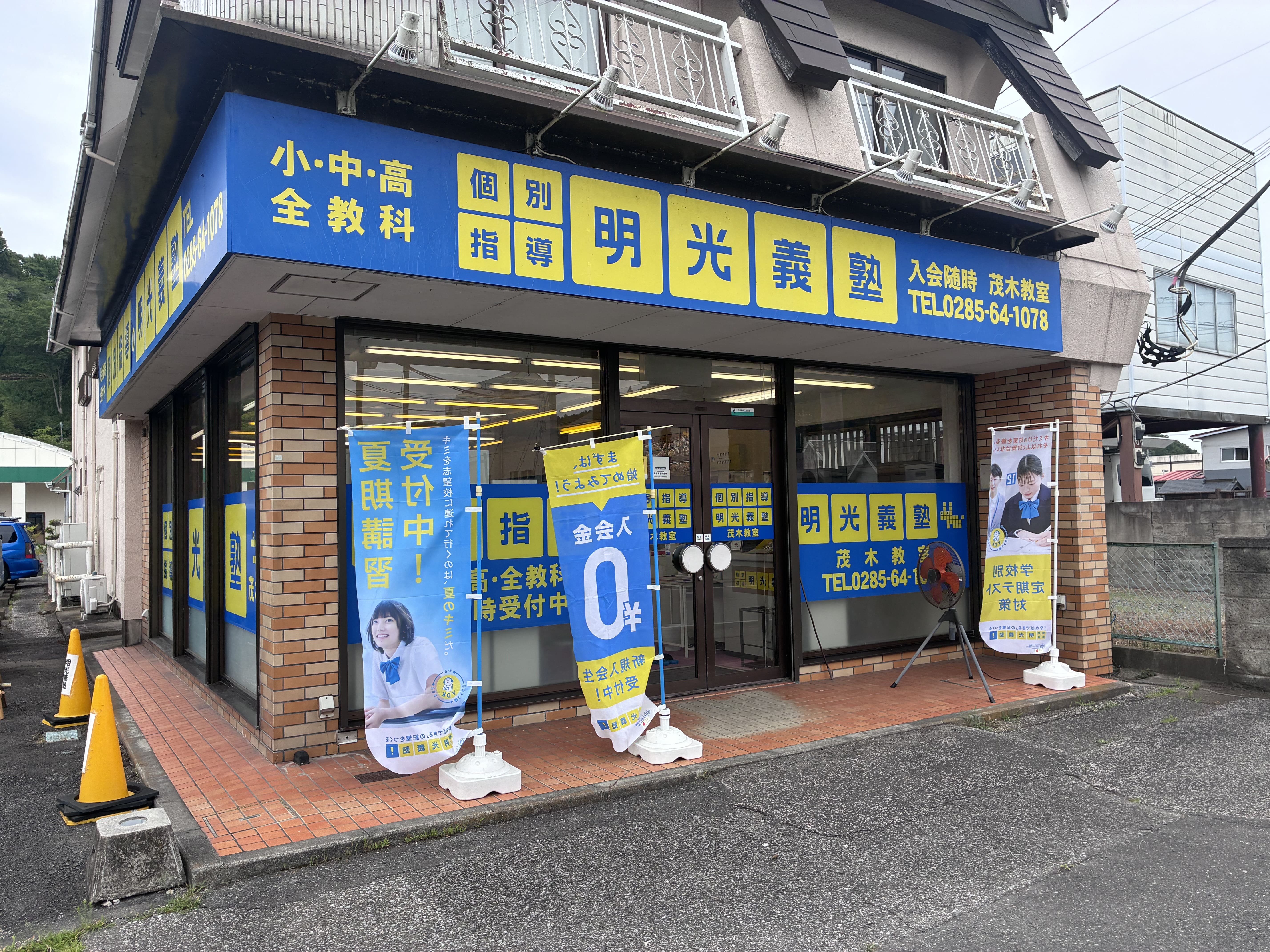 明光義塾