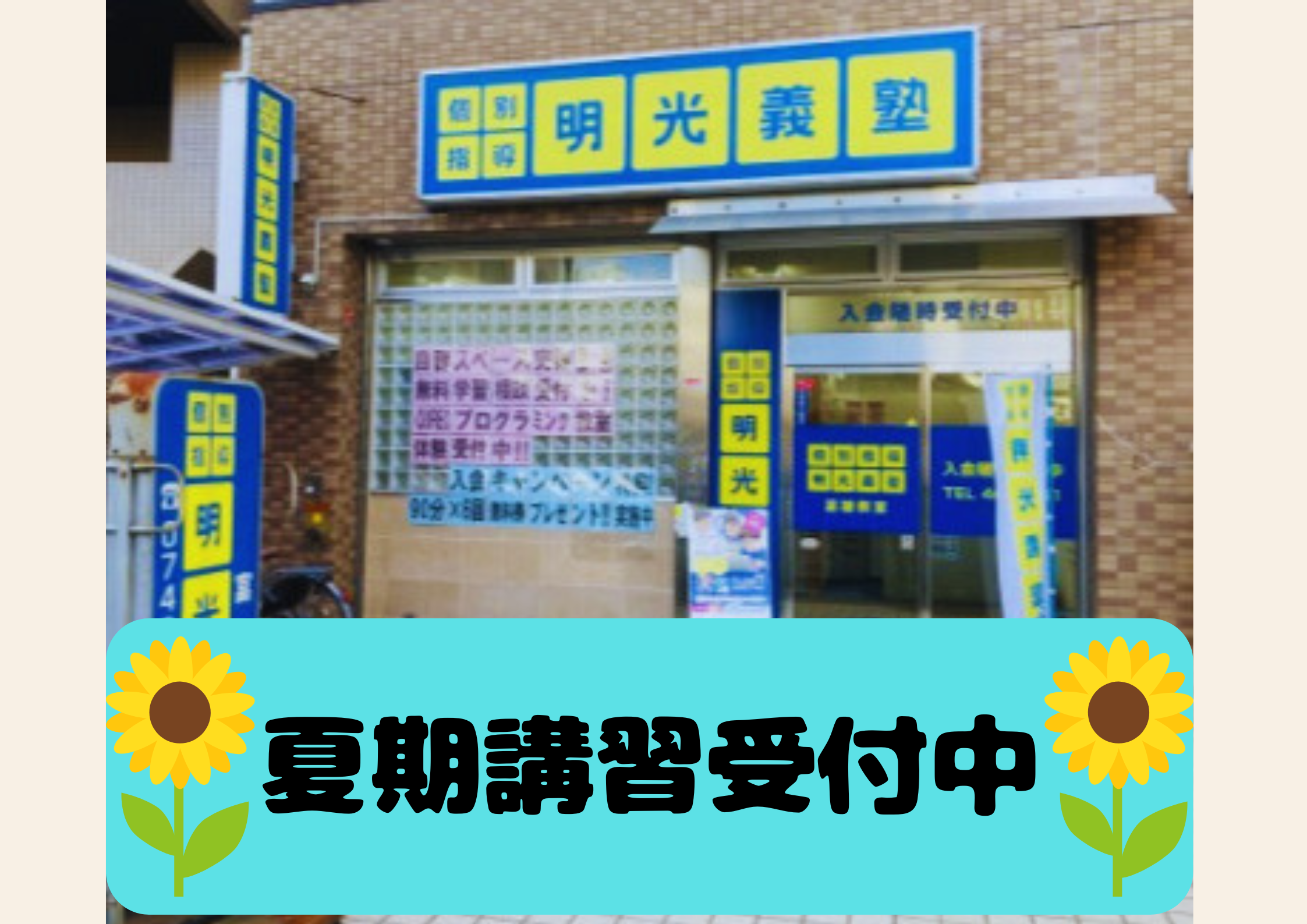 明光義塾