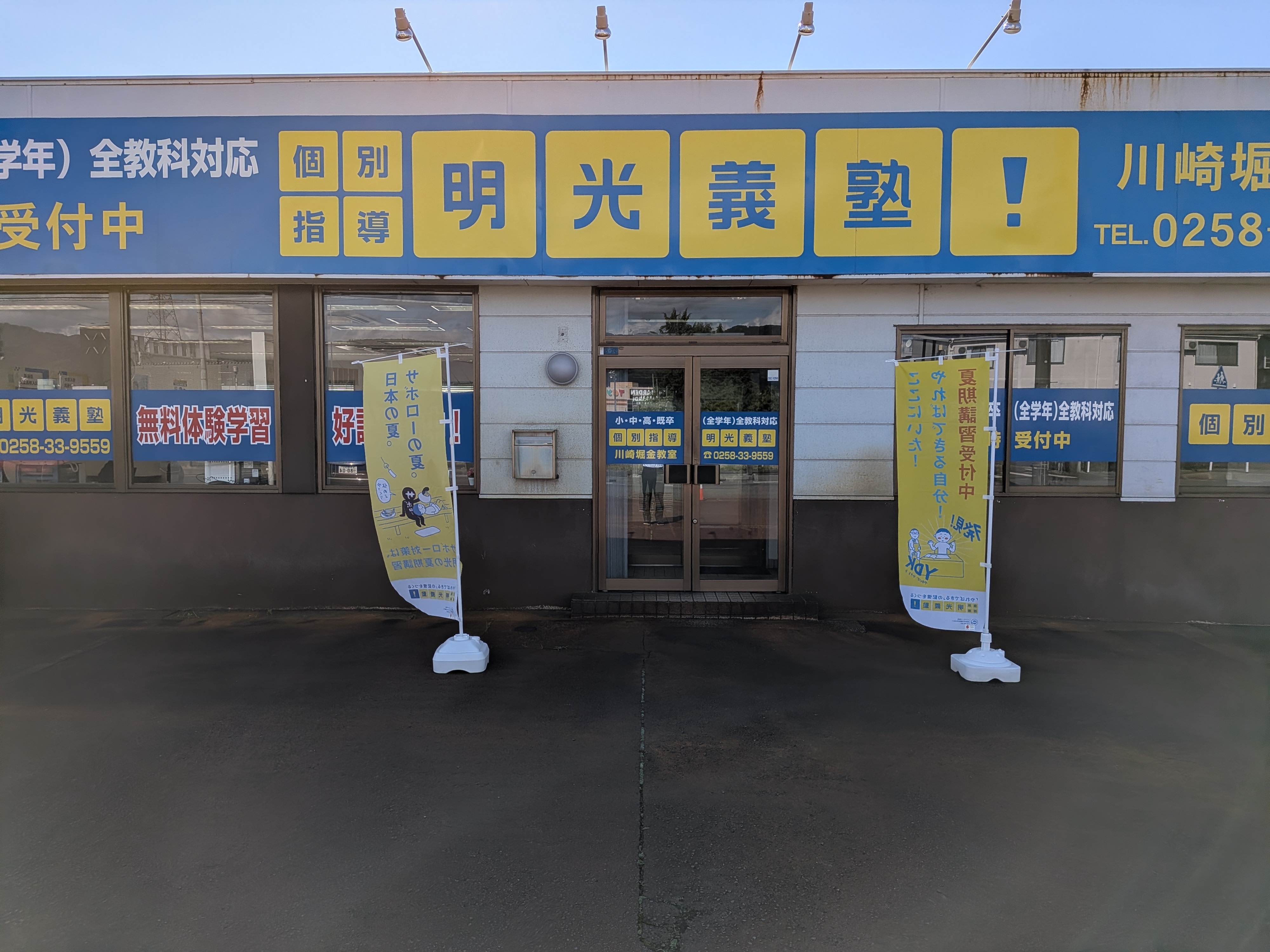 明光義塾