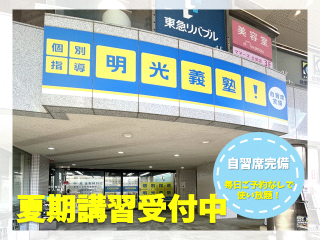 明光義塾
