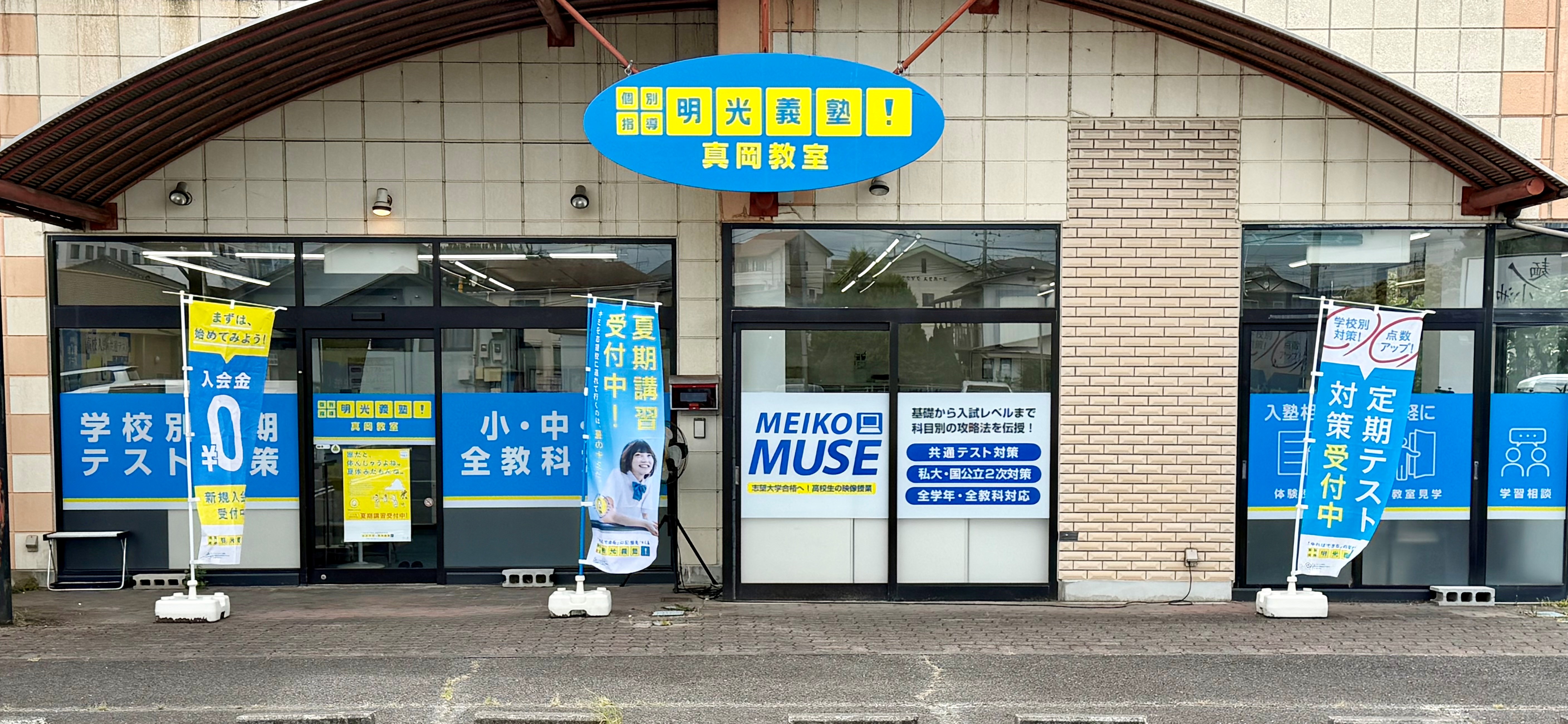明光義塾
