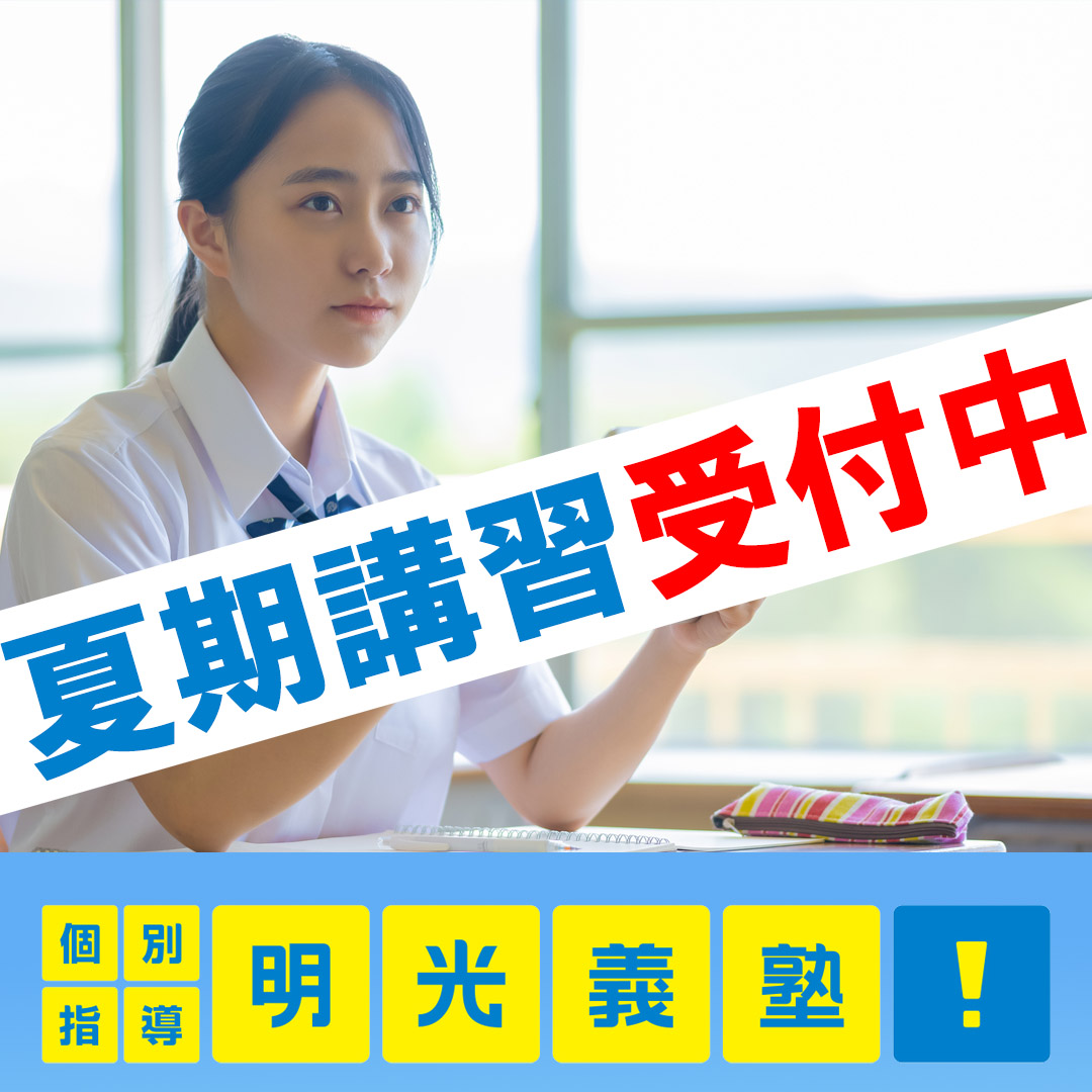 明光義塾