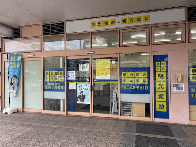 明光義塾