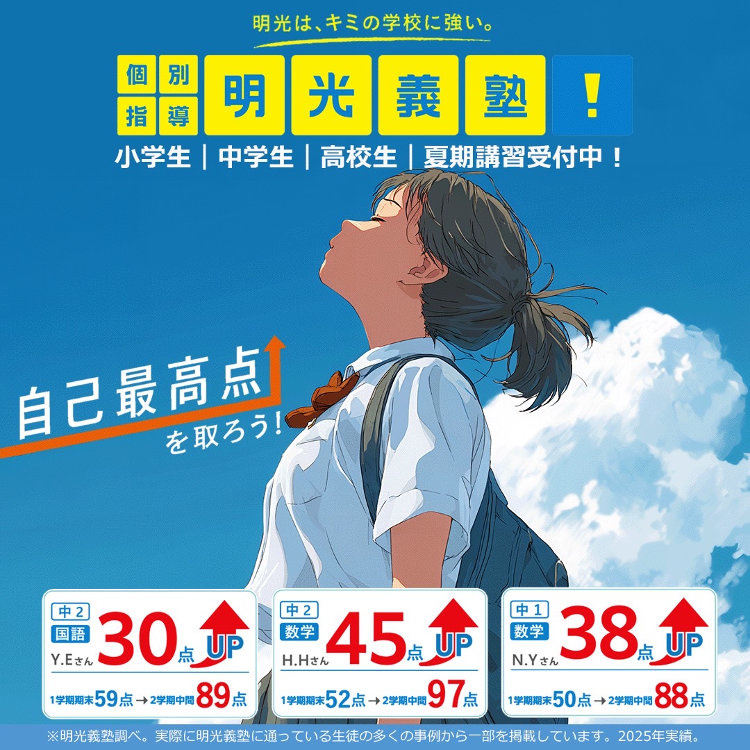 明光義塾