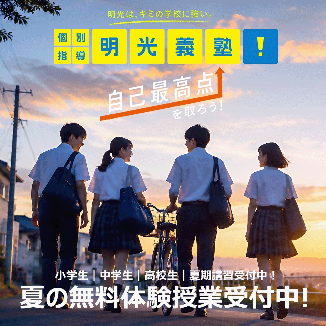 明光義塾