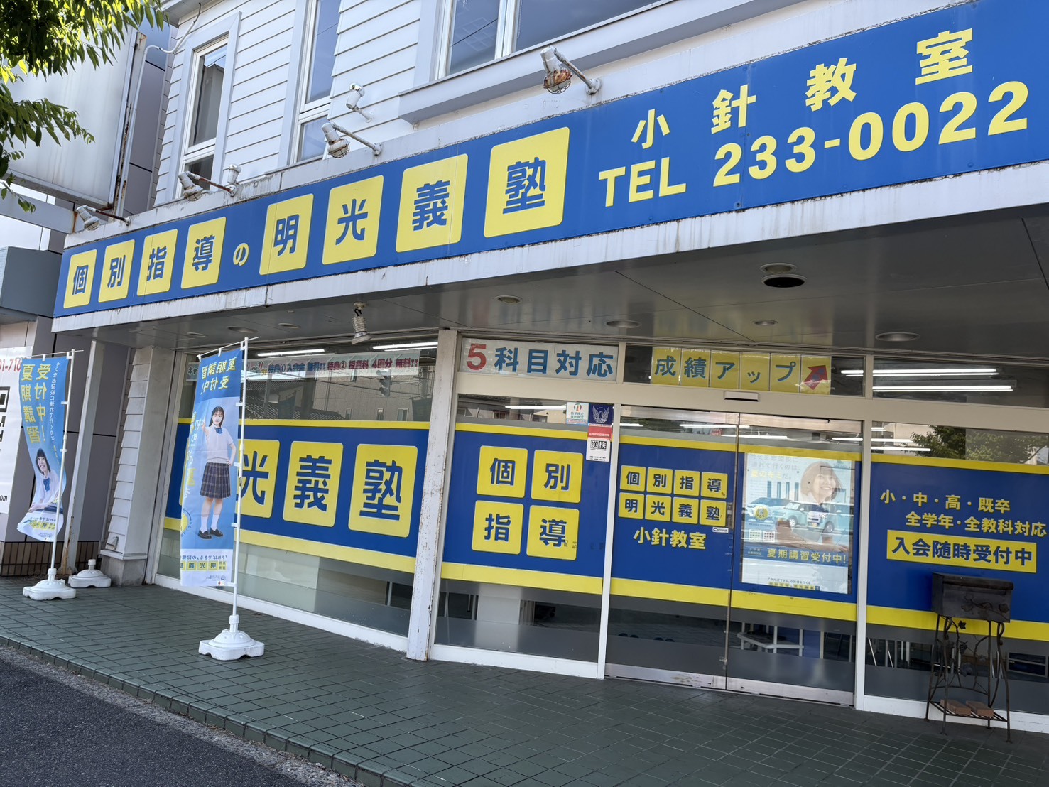 明光義塾