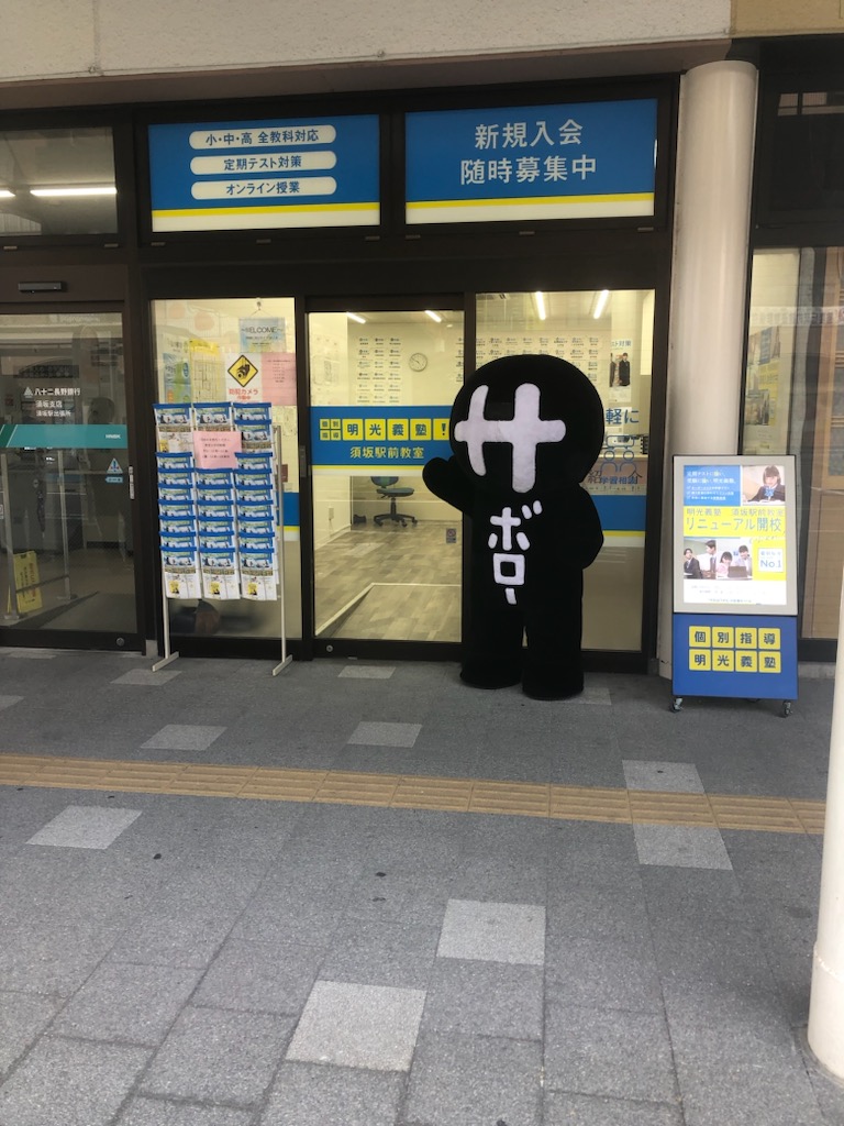 明光義塾