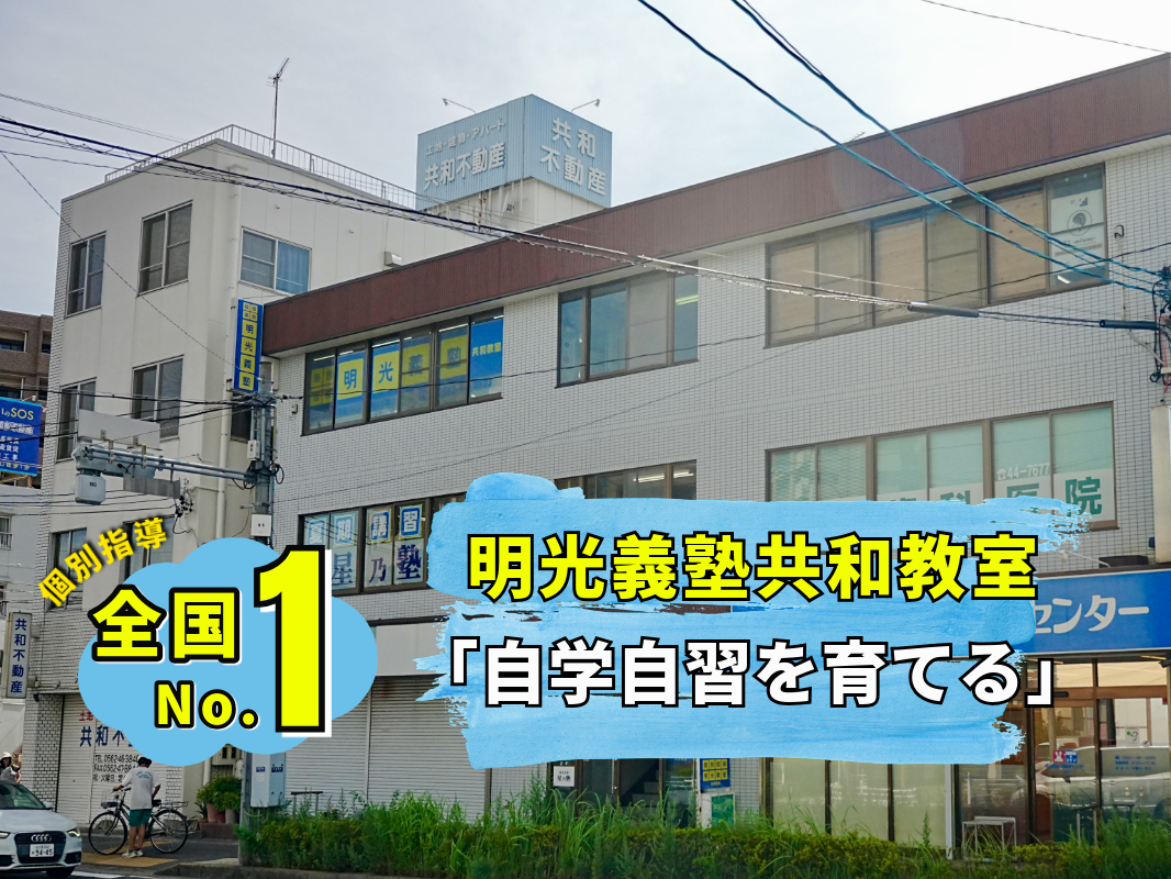 明光義塾