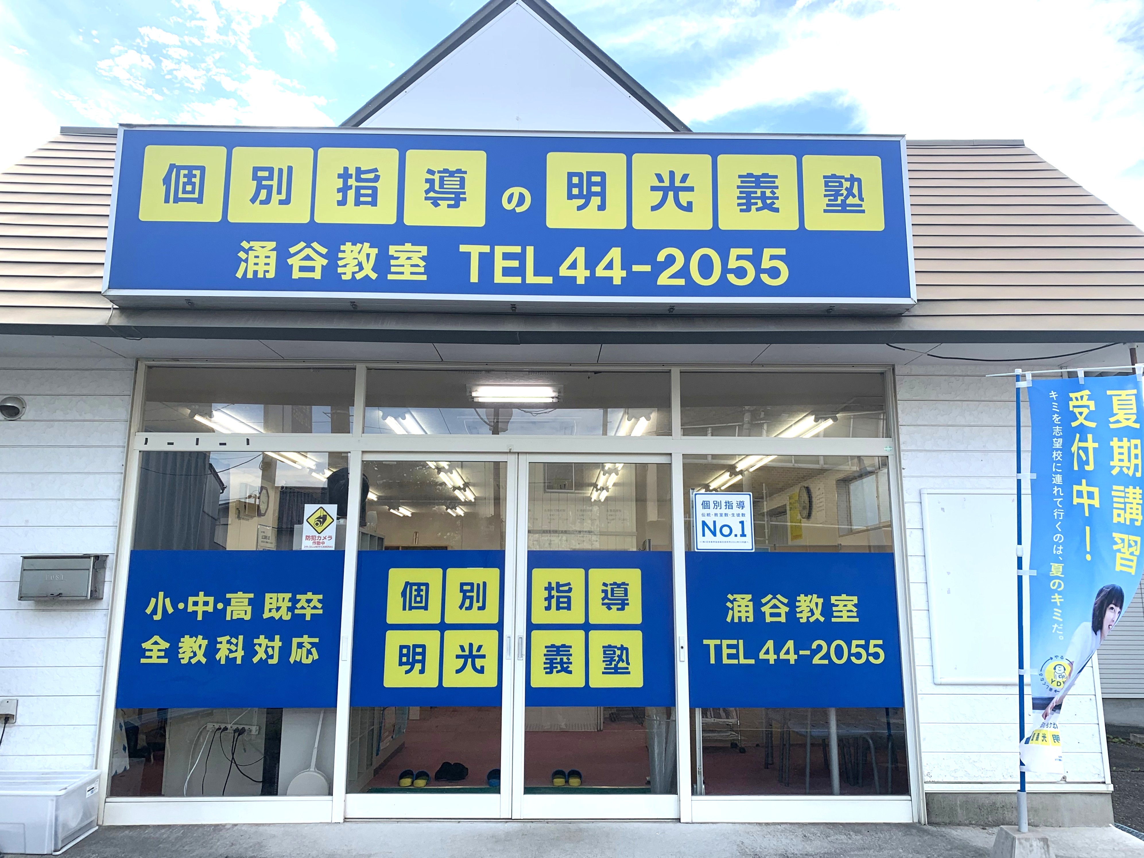 明光義塾