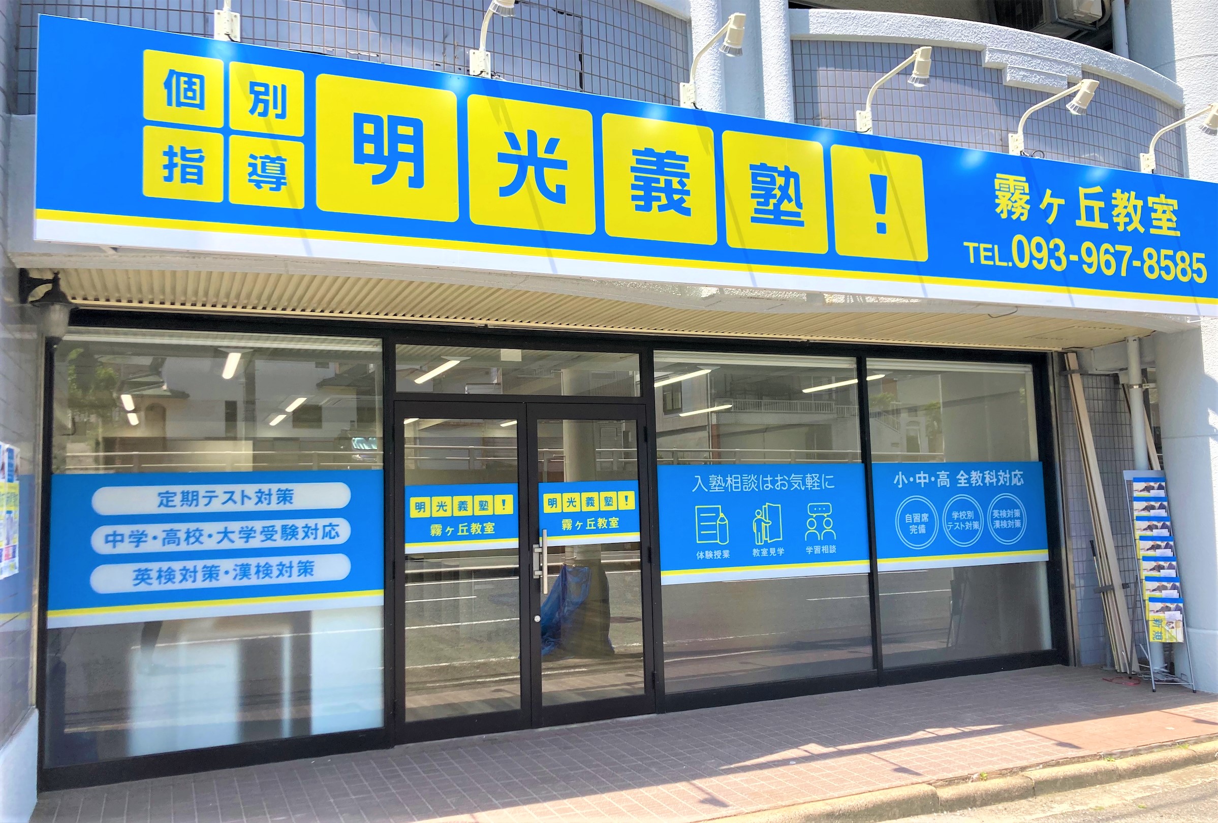 明光義塾