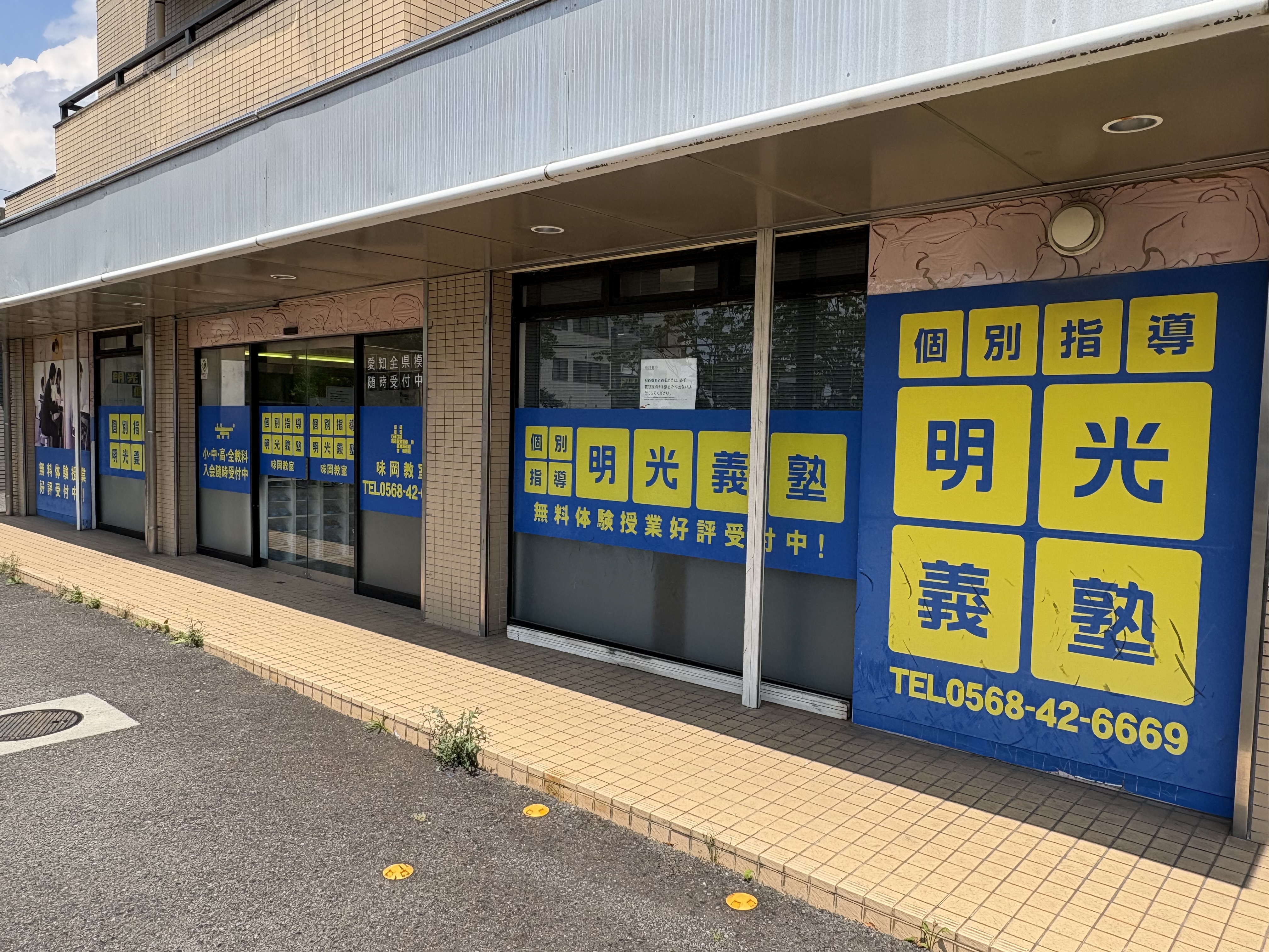 明光義塾