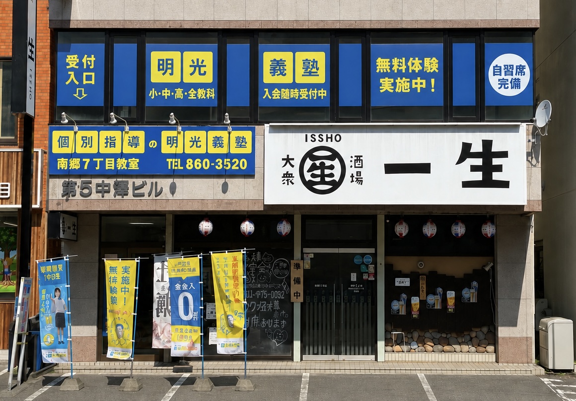 明光義塾