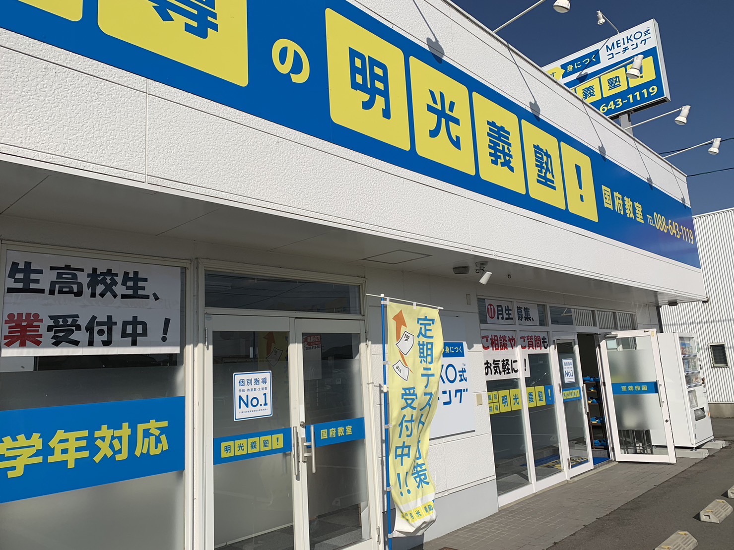 明光義塾