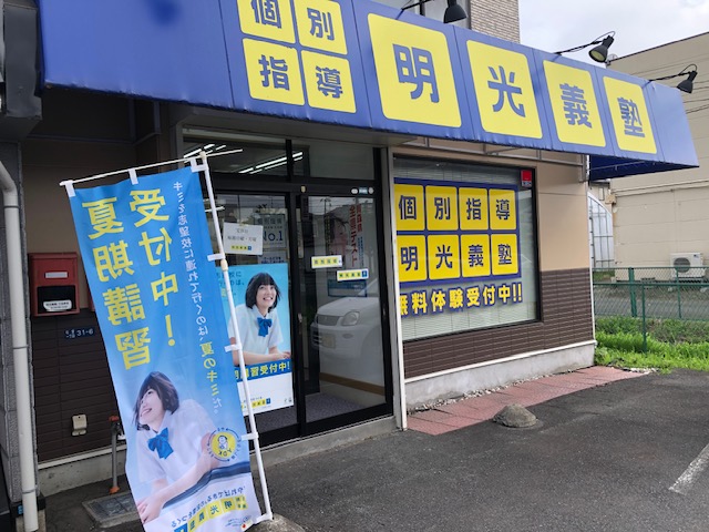 明光義塾