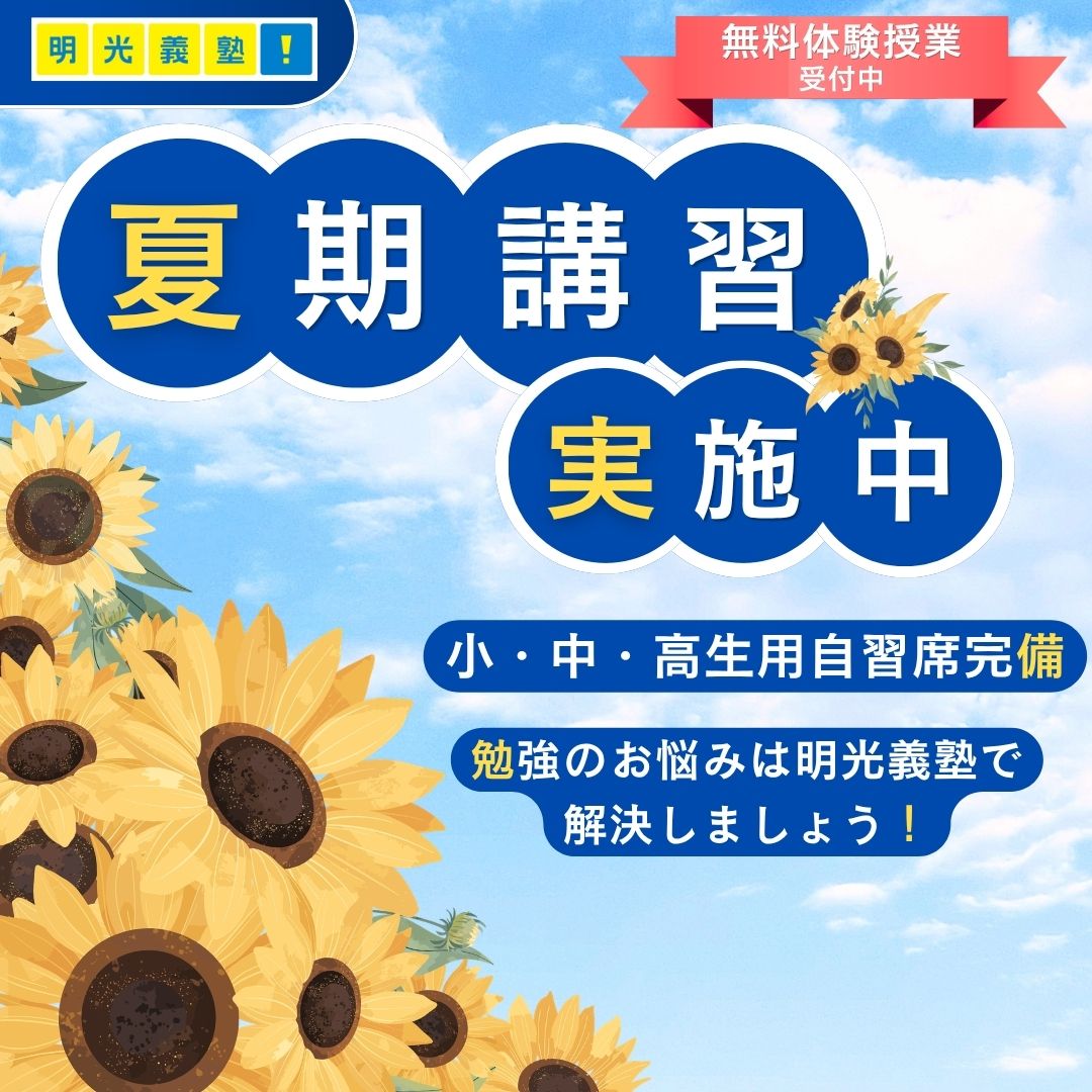 明光義塾