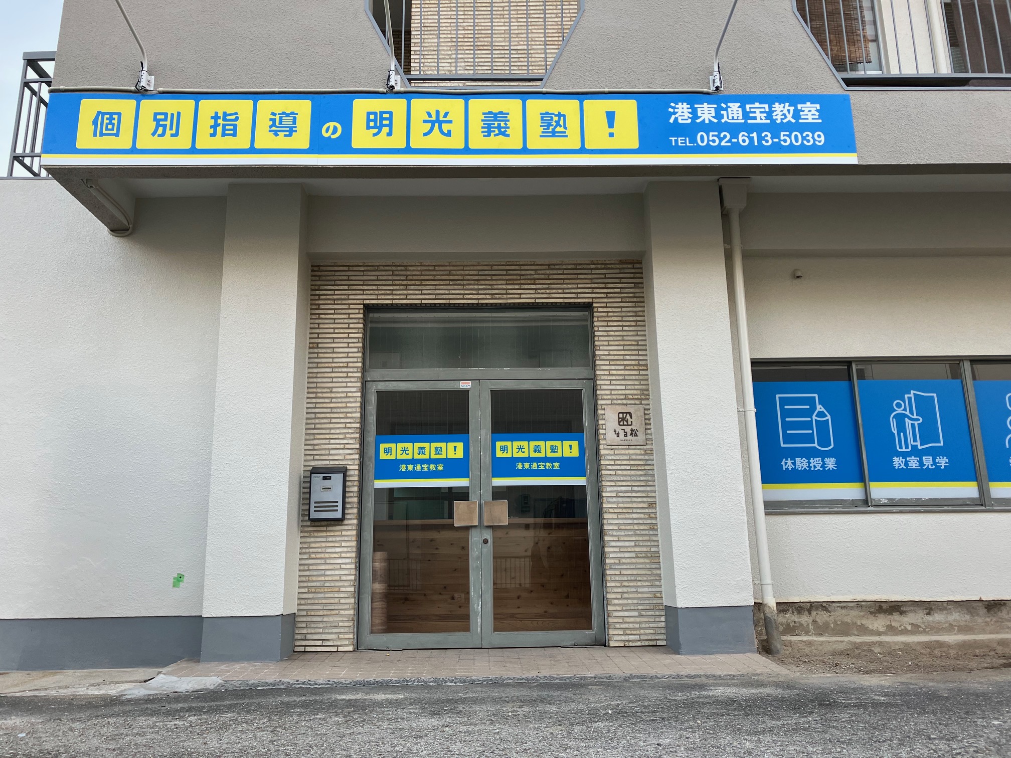明光義塾