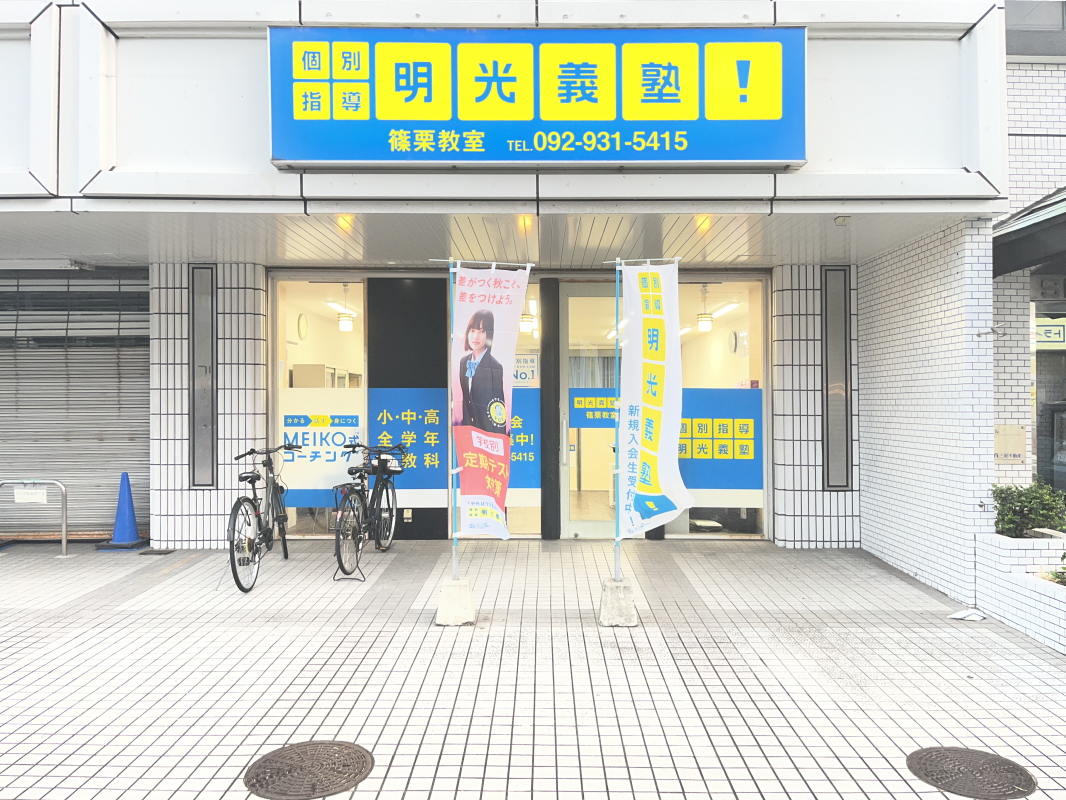 明光義塾