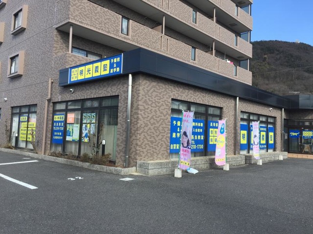 明光義塾