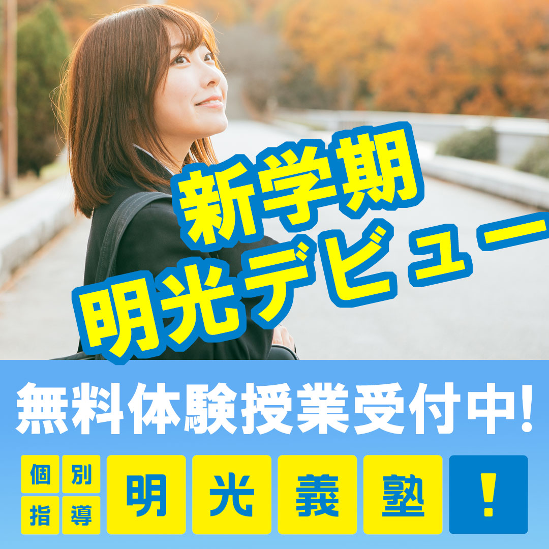 明光義塾