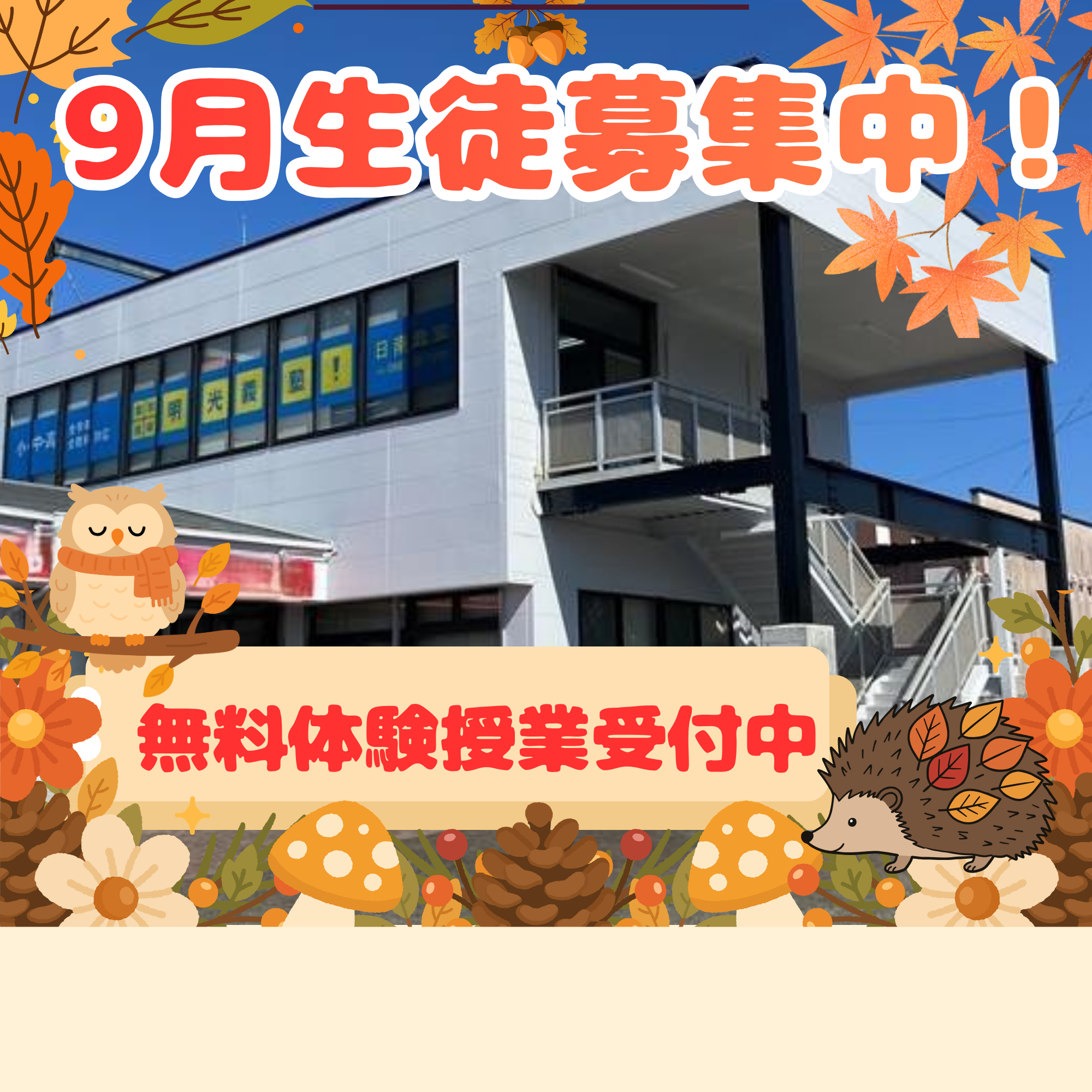 明光義塾