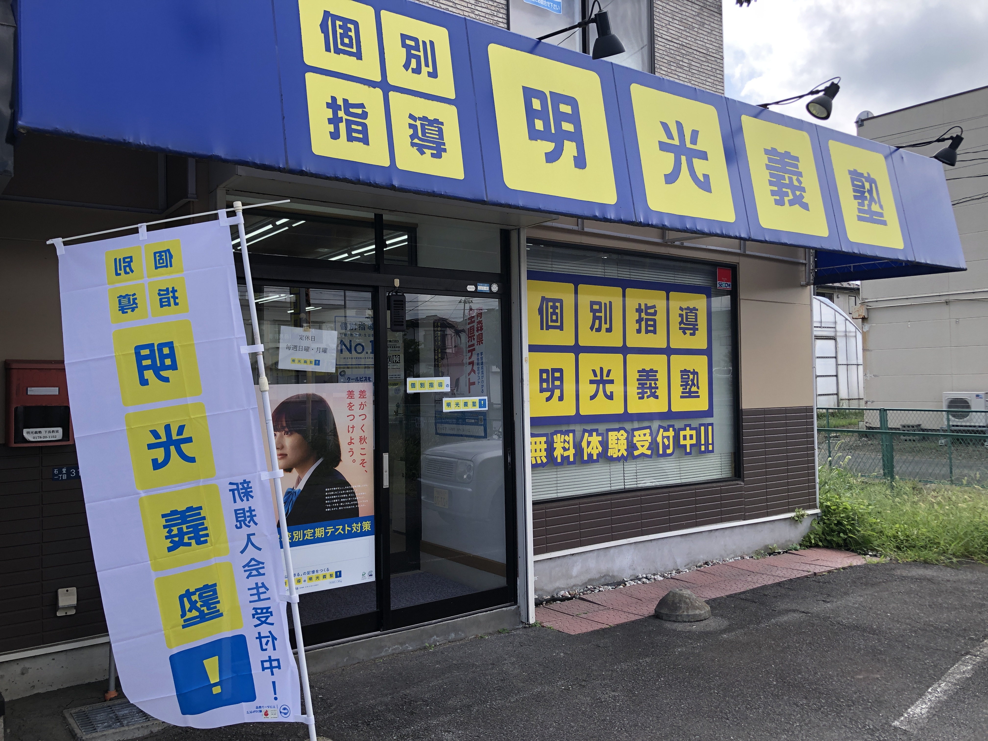 明光義塾