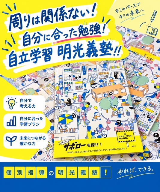 明光義塾