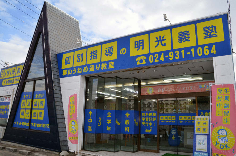 明光義塾