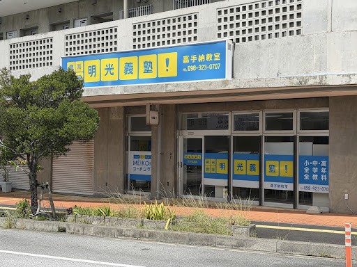 明光義塾