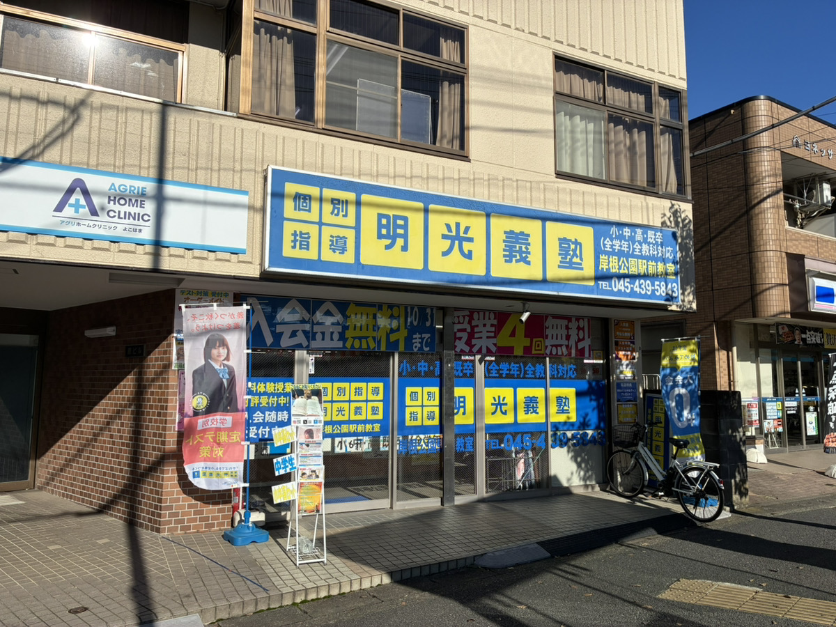 明光義塾