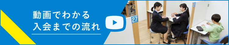 動画でわかる入会までの流れ