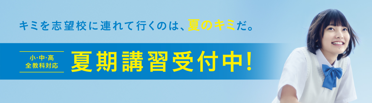 小中高全教科対応、夏期講習受付中！