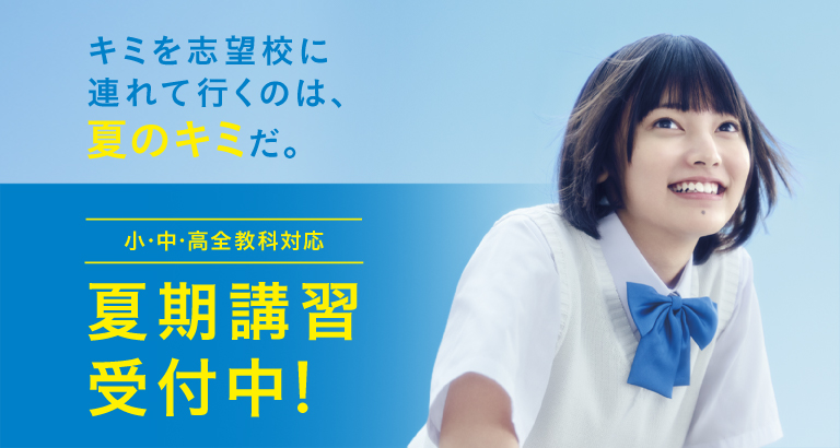 小中高全教科対応、夏期講習受付中！
