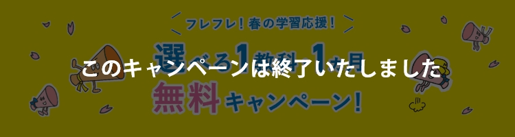 フレフレ!春の学習応援!選べる1教科・1ヵ月無料キャンペーン