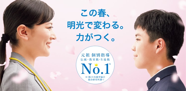 この春、明光で変わる。力がつく。