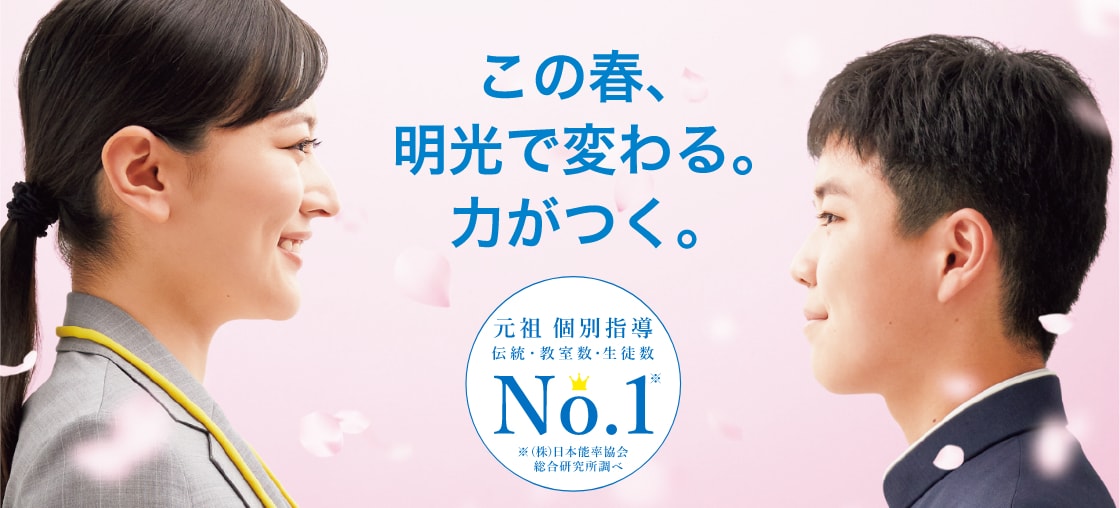 この春、明光で変わる。力がつく。