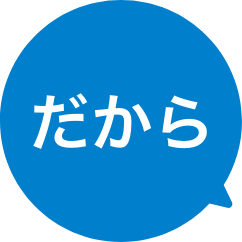 だから