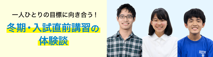 明光義塾冬の体験談 一人ひとりの目標に向き合う!学年別 明光の冬期講習