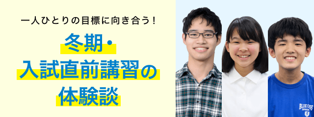 明光義塾冬の体験談 一人ひとりの目標に向き合う!学年別 明光の冬期講習
