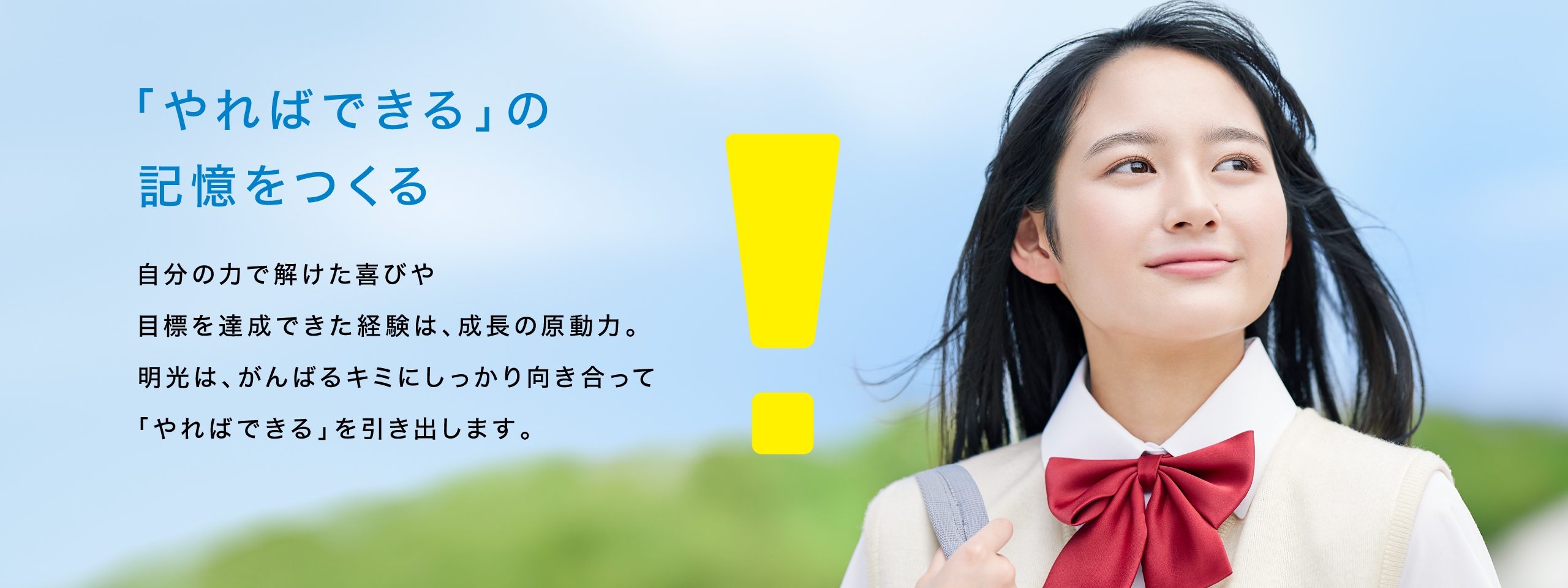 「やればできる」の記憶をつくる 自分の力で解けた喜びや目標を達成できた経験は、成長の原動力。明光は、がんばるキミにしっかり向き合って「やればできる」を引き出します。
