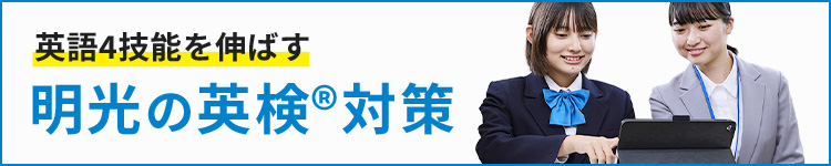 英語4技能を伸ばす 明光の英検®対策 詳しくはこちら