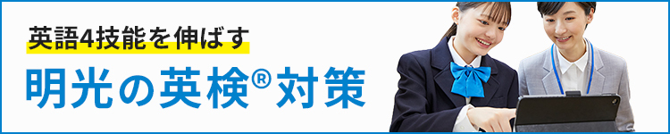 英語4技能を伸ばす 明光の英検®対策 詳しくはこちら