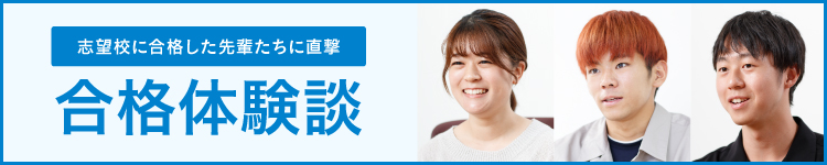 志望校に合格した先輩たちに直撃 合格体験談