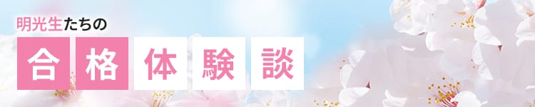 明光生たちの合格体験談