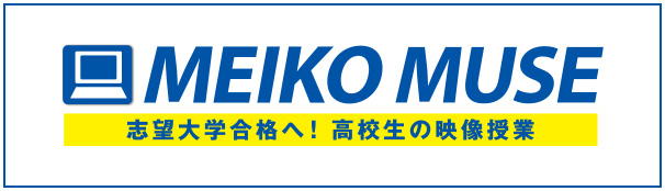 MEIKO MUSE 志望大学合格へ!高校生の映像授業